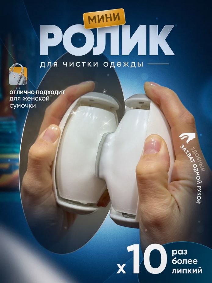 Мини ролик